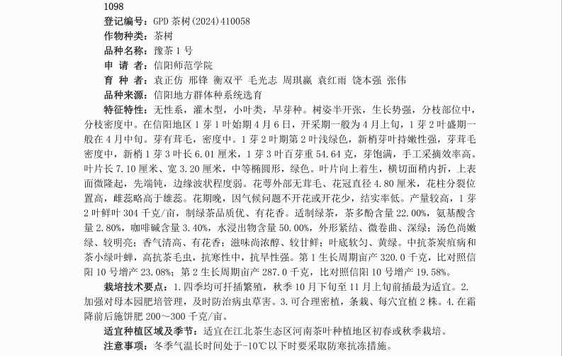 公司选育的“豫茶1号”新品种通过农业农村部品种登记